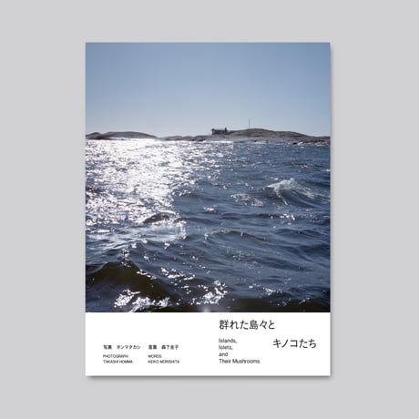 群れた島々と キノコたち / Islands, Islets, and Their Mushrooms