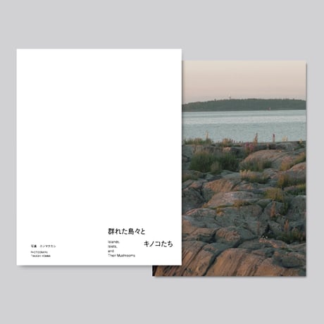 【cut print edition】群れた島々と キノコたち / Islands, Islets, and Their Mushrooms