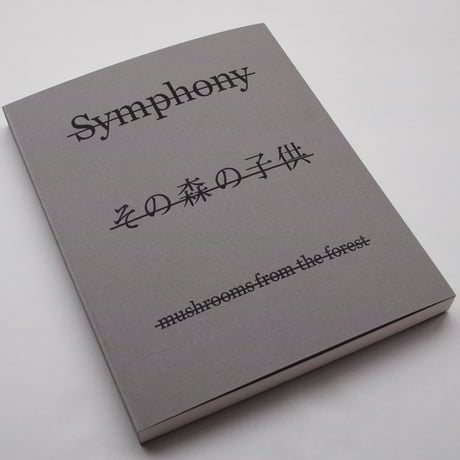 ホンマタカシ / Symphony その森の子供 mushrooms from the forest（ソフトカバー）