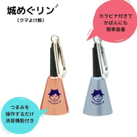 城びと　城めぐリン（クマよけ鈴）※宅配便での発送