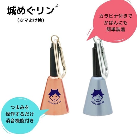 城びと　城めぐリン（クマよけ鈴）※宅配便での発送