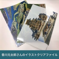 香川元太郎さん　城郭復元イラストクリアファイル　※クリックポストでの発送