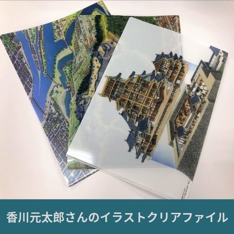 香川元太郎さん　城郭復元イラストクリアファイル　※宅配便での発送