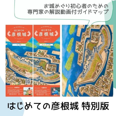 はじめてのお城ガイドマップ（彦根城　特別版）※クリックポストでの発送