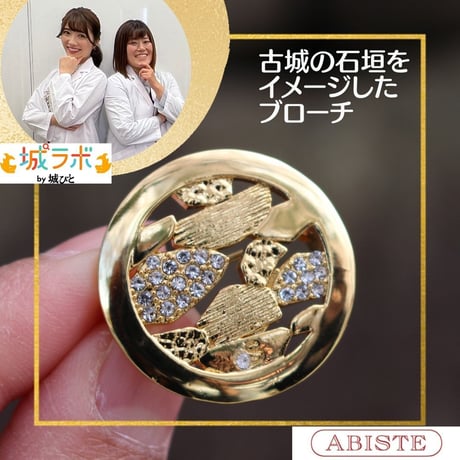 ABISTE（アビステ）×城ラボ by 城びと　会話が生まれる「石垣」ブローチ　※クリックポストでの発送