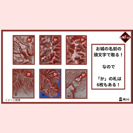 地形が主役！赤色立体地図お城かるた（宅配便）