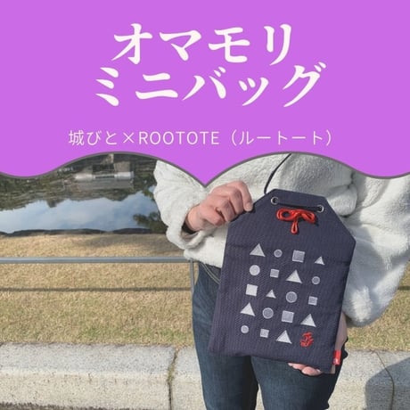 城びと×ルートートコラボ　オマモリミニバッグ　※宅配便での発送