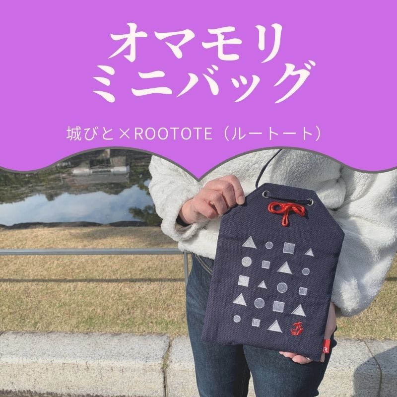 城びと×ルートートコラボ オマモリミニバッグ ※宅配便での発送 | 城