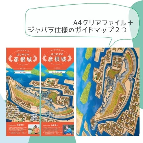 はじめてのお城ガイドマップ（彦根城　特別版）※クリックポストでの発送