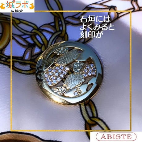 ABISTE（アビステ）×城ラボ by 城びと　会話が生まれる「石垣」ブローチ　※クリックポストでの発送