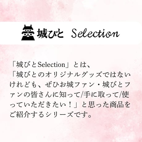 【城びとセレクション】イラストでめぐる日本のお城（宅配便）