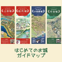 はじめてのお城ガイドマップ（上田城／松代城／小田原城／竹田城）※クリックポストでの発送