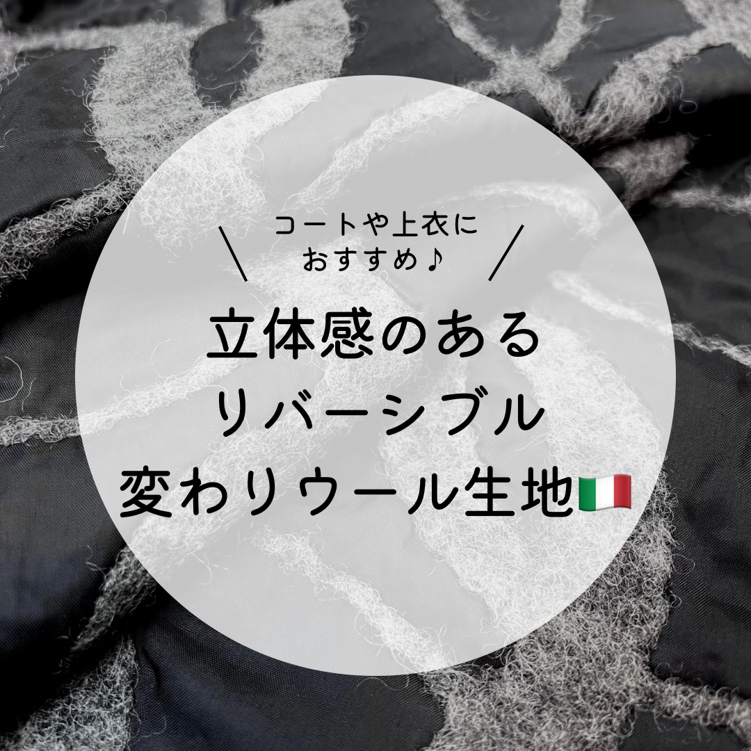 1カットのみ】イタリア製ニードルパンチ加工リバーシブルウール