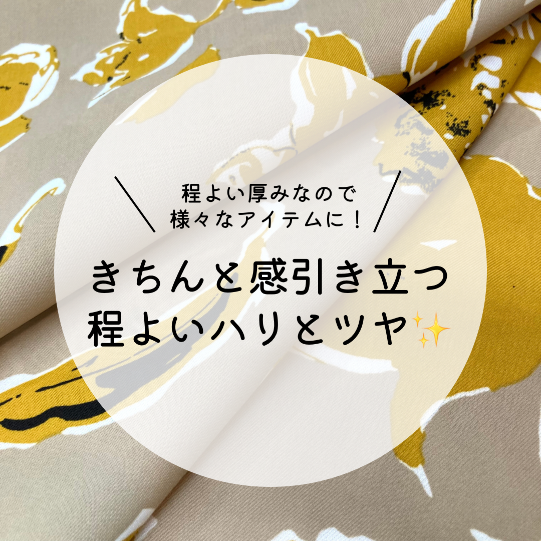 受注発送】花柄ポリエステルツイル広巾プリント | 服地とお仕立ての