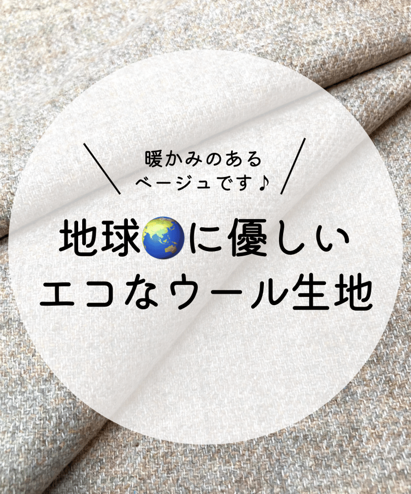 尾州産リサイクルウールツイード | 服地のサカモト