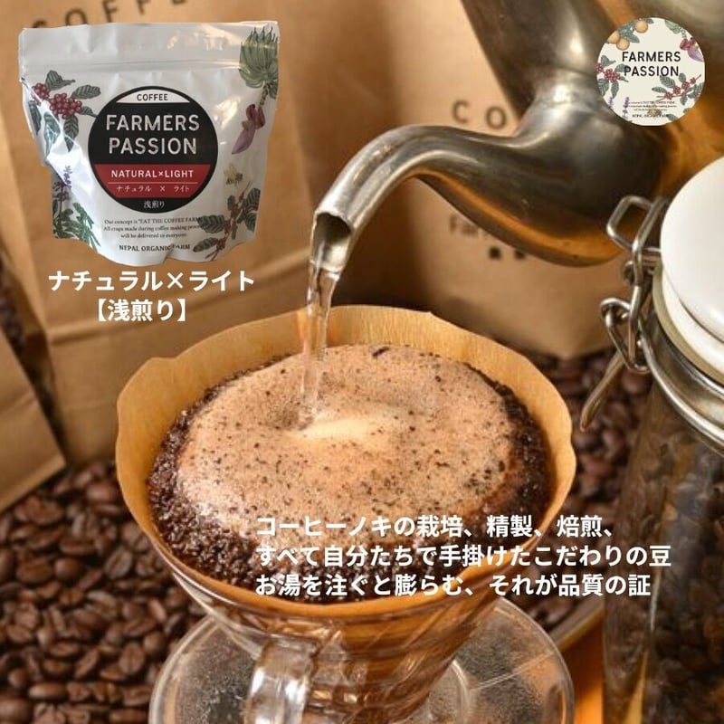 ナチュラル×ライト 500g | ネパール珈琲 ファーマーズパッション