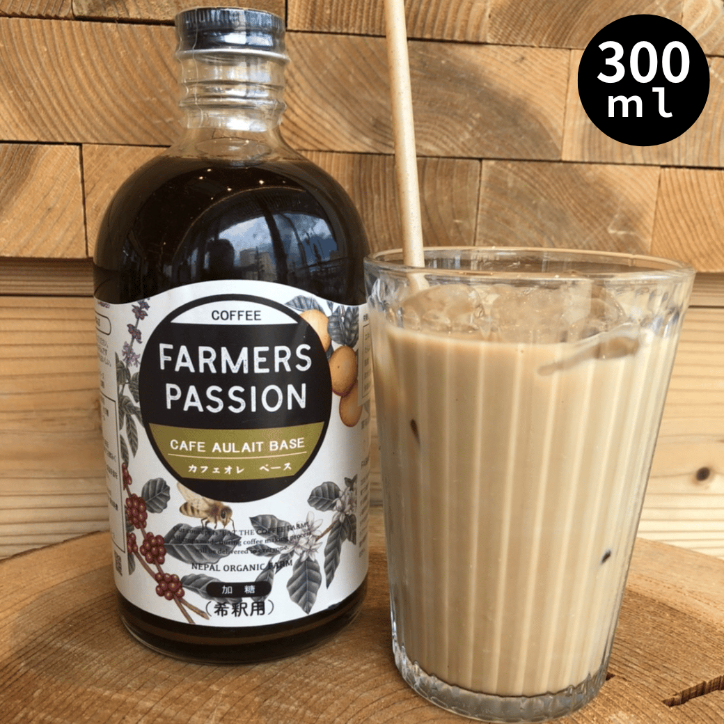 カフェオレベース（無糖/加糖 )希釈用(300ml) | ネパール珈琲