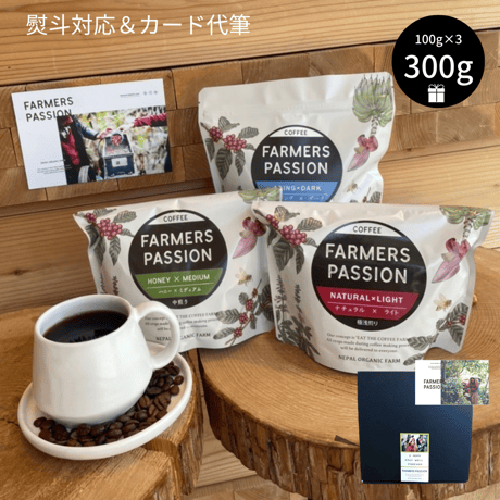 【冬ギフト】オーガニック珈琲 3種 ( 各100g ) 飲み比べギフトセット  〜同じ豆でも精製と焙煎 でこんなに 変わる！ 〜  ( オリジナルポストカード付き )