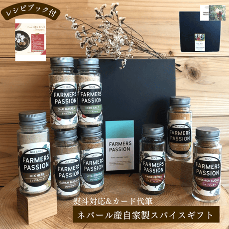 オーガニックスパイス8本詰め合わせのギフトセット( オリジナル ポストカード付き )
