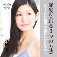 艶髪を創る3つの方法