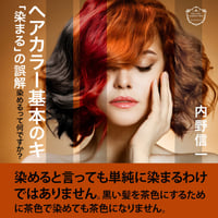 ヘアカラー基本のキ