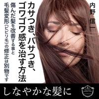 しなやか髪の創り方