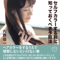 セルフカラーする前に知っておくべき予防法