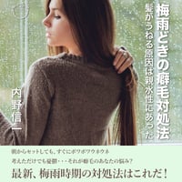 梅雨時の癖毛対処法