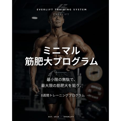 ミニマル筋肥大プログラム