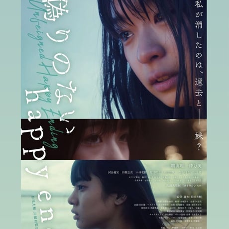 映画公式TEE『偽りのないhappy end』× anytee_メインビジュアル