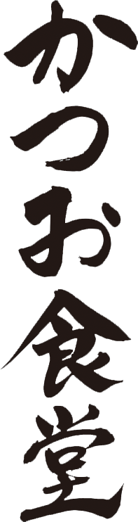 かつお食堂