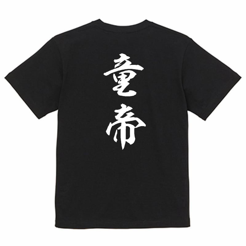 完全受注発注〇童帝Tシャツ | m's STORE