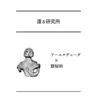 還る研究所（グループチケット）