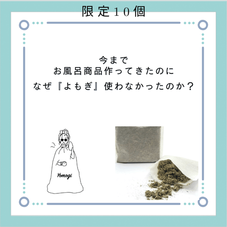お風呂用よもぎパック