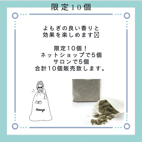 お風呂用よもぎパック