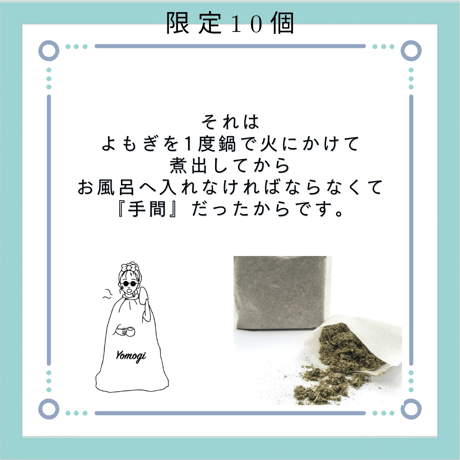 お風呂用よもぎパック