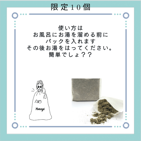 お風呂用よもぎパック