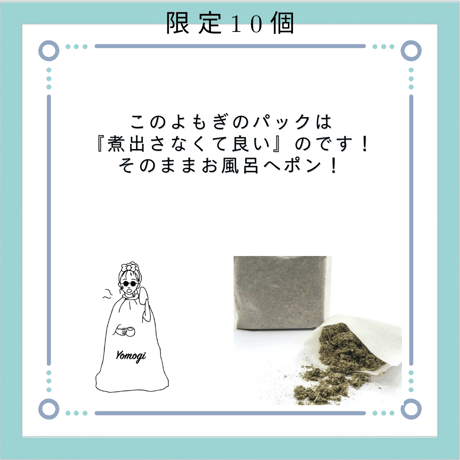 お風呂用よもぎパック
