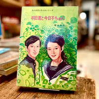 明日君と今日子ちゃん