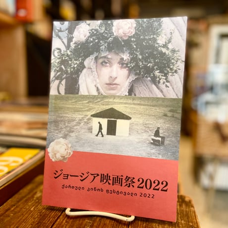 ジョージア国際映画祭2022