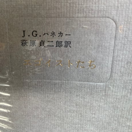 エゴイストたち