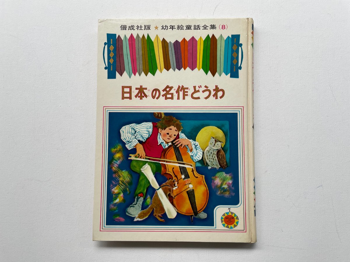日本の名作どうわ | 古書まどそら堂