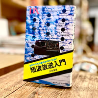 短波放送入門