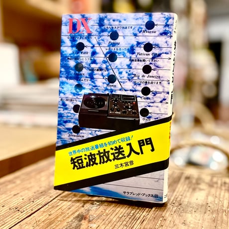 短波放送入門