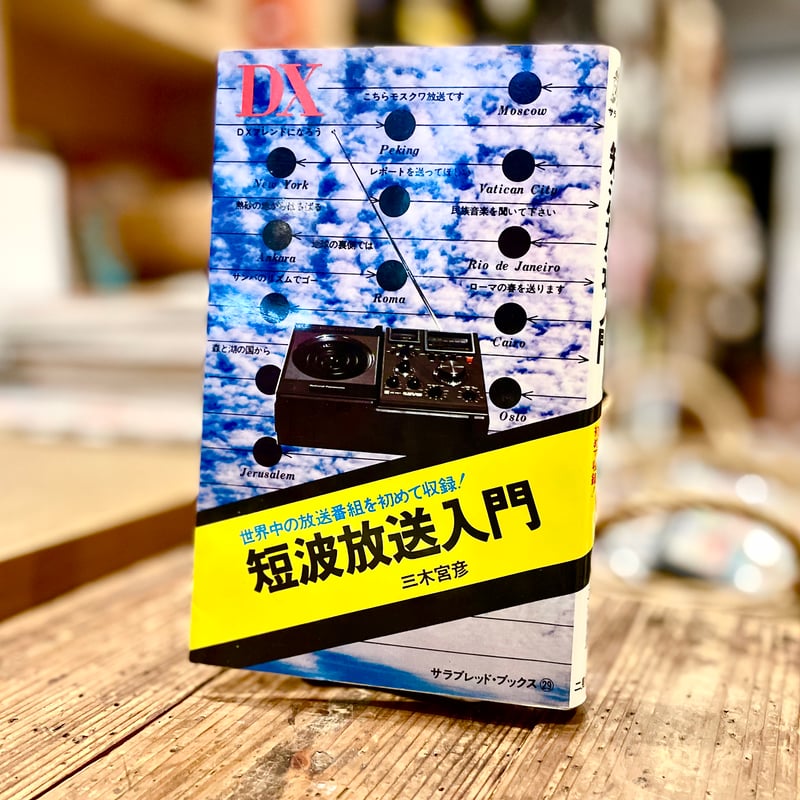短波放送入門 | 古書まどそら堂