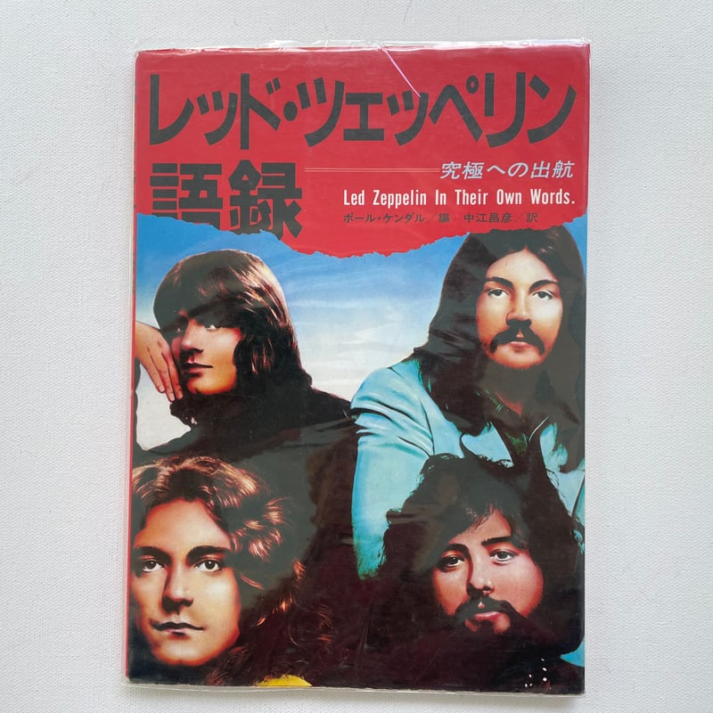 レッド・ツェッペリン語録 究極への出航 | 古書まどそら堂