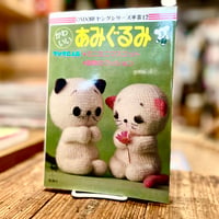 かわいいあみぐるみ