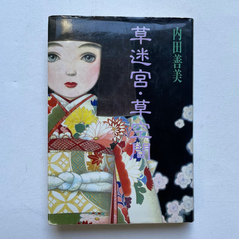 草迷宮・草空間 | 古書まどそら堂