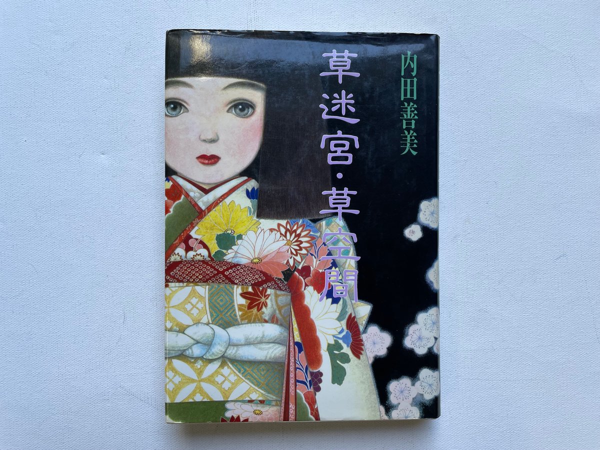 草迷宮・草空間 | 古書まどそら堂