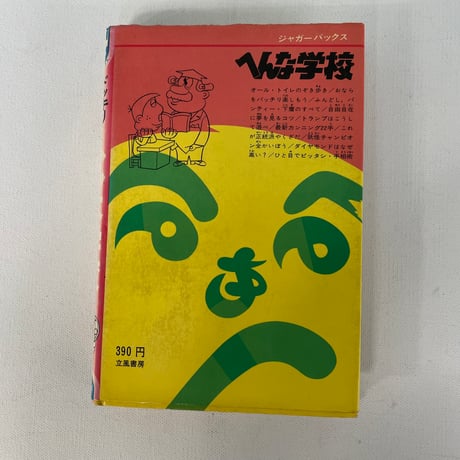 へんな学校